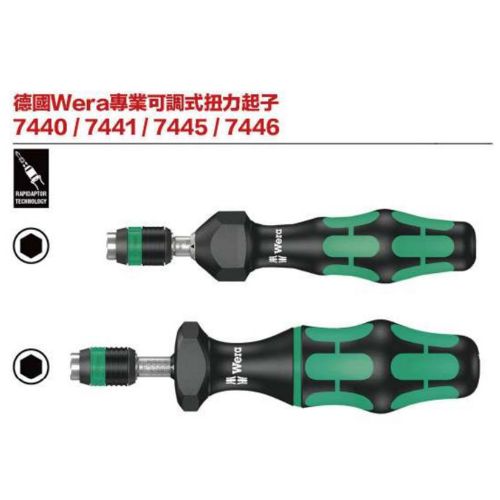 德國Wera專業可調式扭力起子 7440／7441／7445／7446